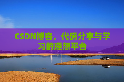 CSDN博客，代码分享与学习的理想平台