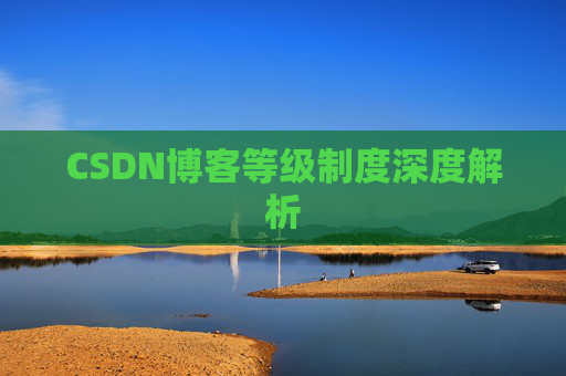CSDN博客等级制度深度解析
